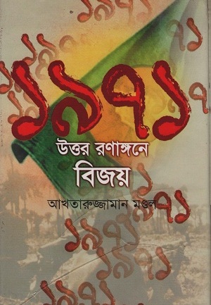 ১৯৭১ উত্তর রণাঙ্গনে বিজয়