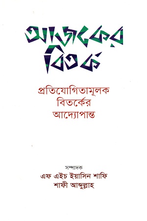 আজকের বিতর্ক প্রতিযোগিতামূলক বিতর্কের আদ্যোপান্ত