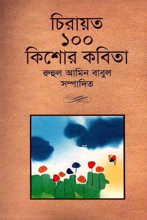 চিরায়ত ১০০ কিশোর কবিতা