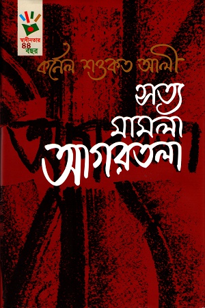 সত্য মামলা আগরতলা