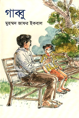 গাব্বু