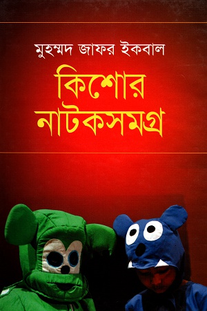 কিশোর নাটকসমগ্র