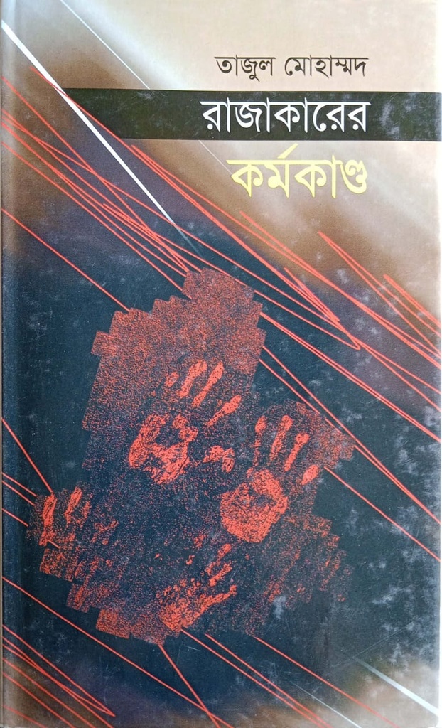 রাজাকারের কর্মকাণ্ড