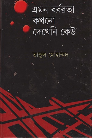 এমন বর্বরতা কখনো দেখেনি কেউ