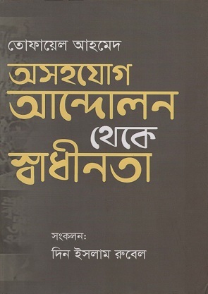 অসহযোগ আন্দোলন থেকে স্বাধীনতা