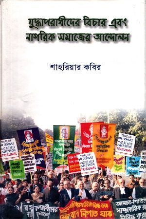 যুদ্ধাপরাধীদের বিচার এবং নাগরিক সমাজের আন্দোলন