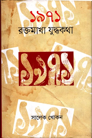 ১৯৭১ রক্তমাখা যুদ্ধকথা