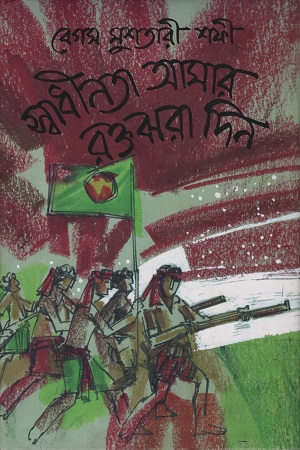 স্বাধীনতা আমার রক্তঝরা দিন