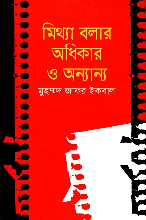 মিথ্যা বলার অধিকার ও অন্যান্য