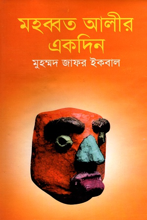 মহব্বত আলীর একদিন