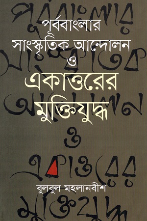 পূর্ববাংলার সাংস্কৃতিক আন্দোলন ও একাত্তরের মুক্তিযুদ্ধ