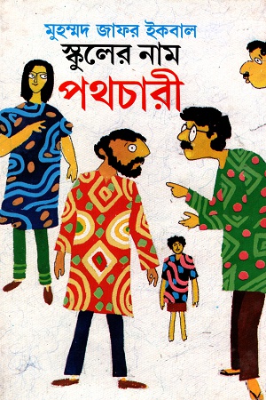 স্কুলের নাম পথচারী