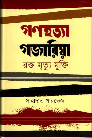 গণহত্যা গজারিয়া রক্ত মৃত্যু মুক্তি