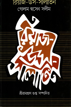 রিয়াজ-উস-সালাতিন