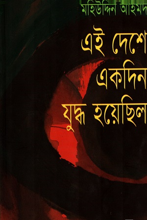 এই দেশে একদিন যুদ্ধ হয়েছিল