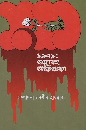 ১৯৭১: ভয়াবহ অভিজ্ঞতা