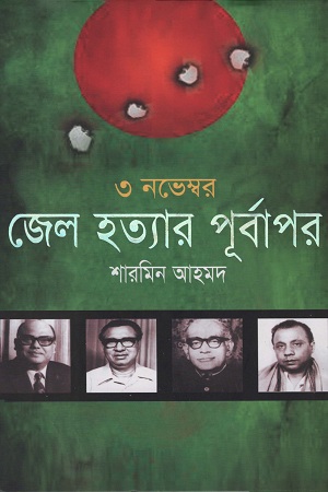 ৩ নভেম্বর জেল হত্যার পূর্বাপর