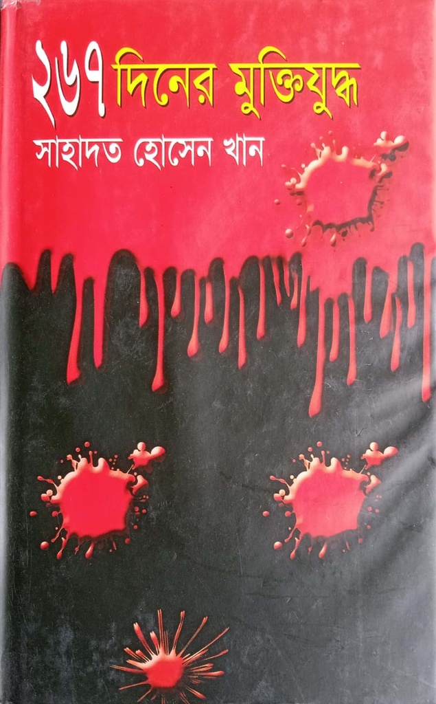 ২৬৭ দিনের মুক্তিযুদ্ধ