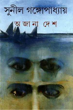 অজানা দেশ