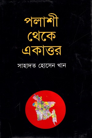 পলাশী থেকে একাত্তর