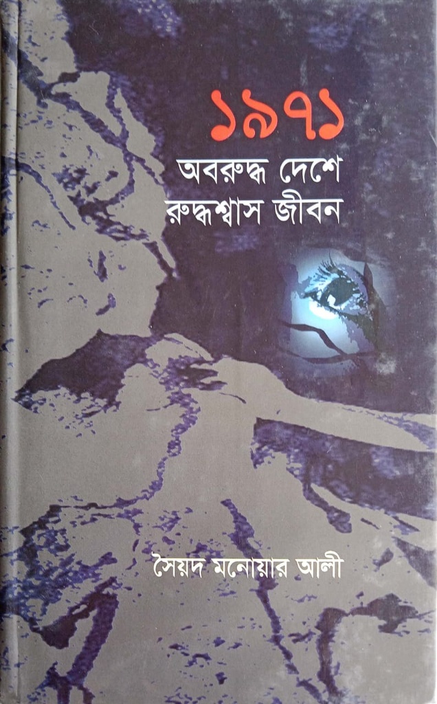 ১৯৭১ অবরুদ্ধ দেশে রুদ্ধশ্বাস জীবন