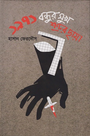 ১৯৭১ বন্ধুর মুখ শত্রুর ছায়া