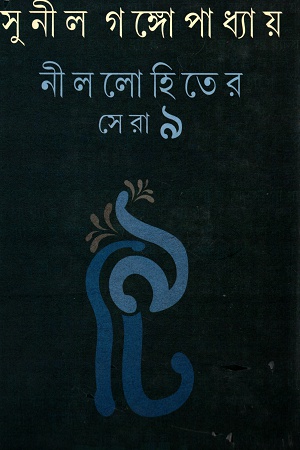 নীললোহিতের সেরা ৯