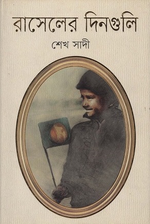 রাসেলের দিনগুলি