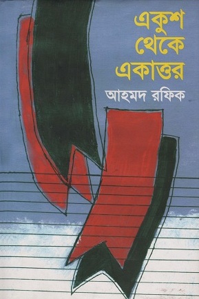 একুশ থেকে একাত্তর