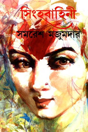 সিংহবাহিনী প্রথম খণ্ড