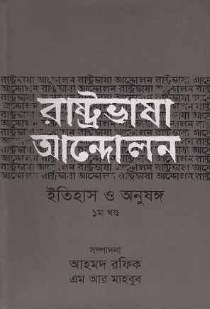 রাষ্ট্রভাষা আন্দোলন ইতিহাস ও অনুষঙ্গ ১ম খণ্ড