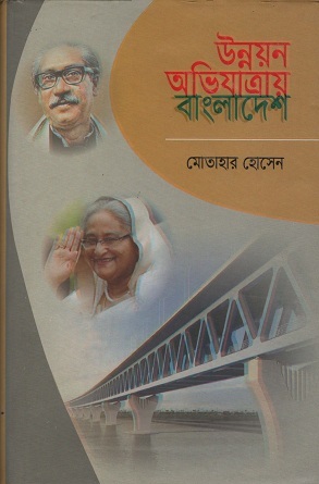 উন্নয়ন অভিযাত্রায় বাংলাদেশ