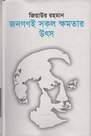 জনগণই সকল ক্ষমতার উৎস