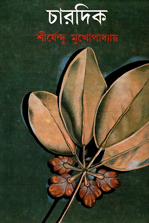 চারদিক