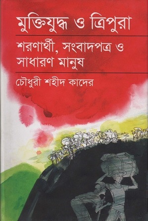 মুক্তিযুদ্ধ ও ত্রিপুরা শরণার্থী,সংবাদপত্র ও সাধারণ মানুষ