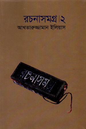 রচনাসমগ্র । ২