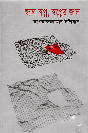 জাল স্বপ্ন, স্বপ্নের জাল