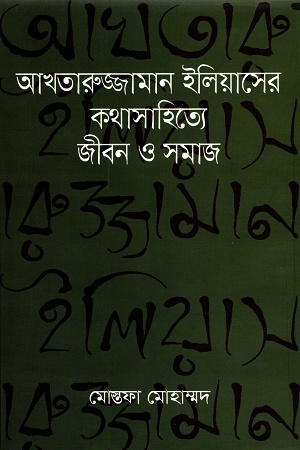 আখতারুজ্জামান ইলিয়াসের কথাসাহিত্যে জীবন ও সমাজ