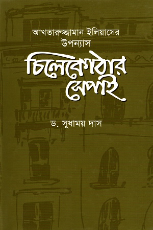 আখতারুজ্জামান ইলিয়াসের উপন্যাস চিলেকোঠার সেপাই