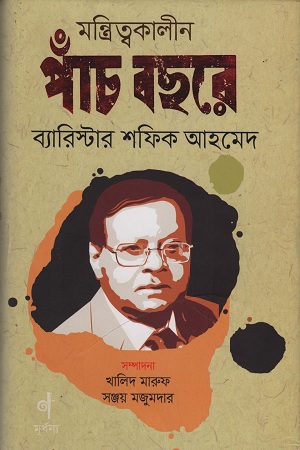 মন্ত্রিত্বকালীন পাঁচ বছরে ব্যারিস্টার শফিক আহমদ