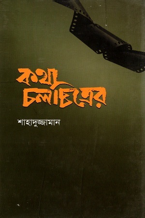 কথা চলচ্চিত্রের