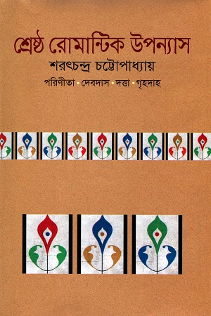 শ্রেষ্ঠ রোমান্টিক উপন্যাস