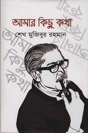 আমার কিছু কথা