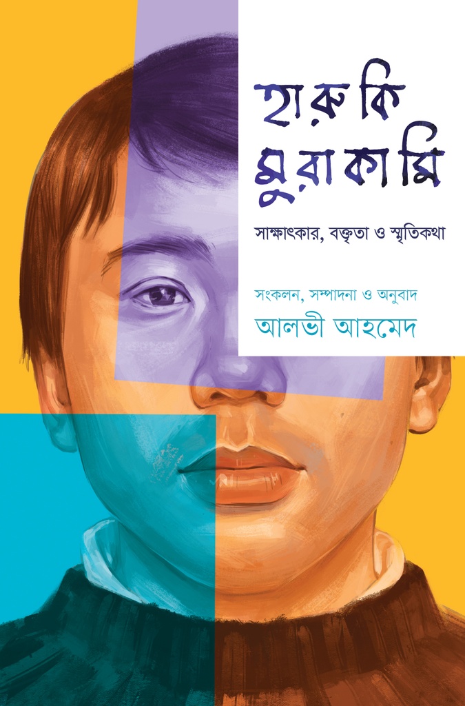 হারুকি মুরাকামি : সাক্ষাৎকার, বক্তৃতা ও স্মৃতিকথা