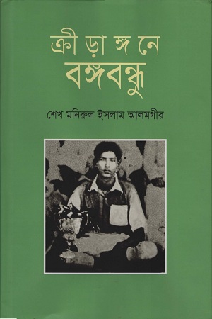 ক্রীড়াঙ্গনে বঙ্গবন্ধু