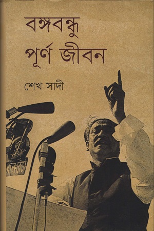 বঙ্গবন্ধু পূর্ণ জীবন