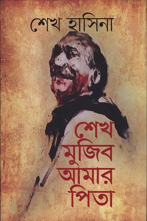 শেখ মুজিব আমার পিতা