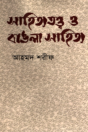 সাহিত্য তত্ত্ব ও বাঙলা সাহিত্য