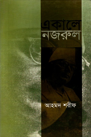 একালে নজরুল