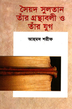 সৈয়দ সুলতান তাঁর প্রন্থাবলী ও তাঁর যুগ